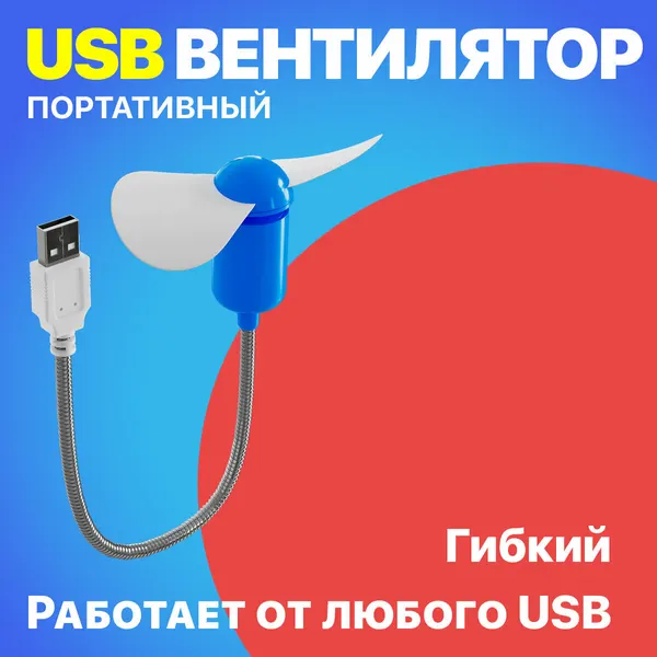 Компактный настольный мини USB вентилятор GSMIN гибкий портативный, работает от PowerBank, Ноутбука, Компьютера (Синий)