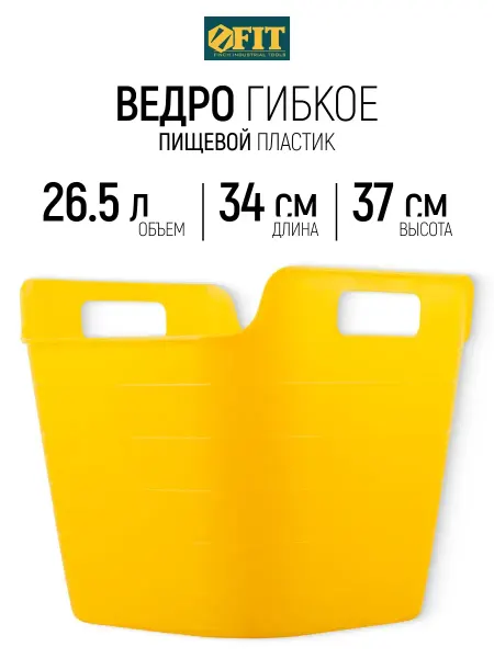 FIT FINCH INDUSTRIAL TOOLS FIT Ведро пластиковое 26.5 л прямоугольное гибкое