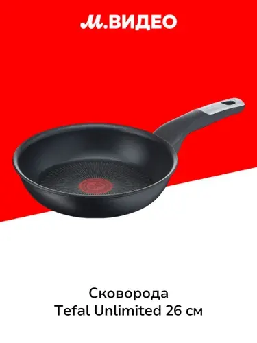 Сковорода Tefal Unlimited 26см G2550572