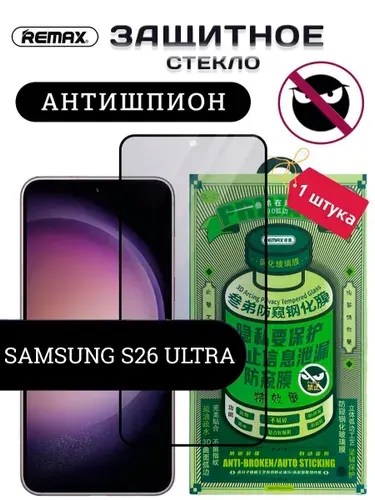 Защитное стекло Антишпион на Samsung Galaxy s26 ultra Remax GL-27 глянцевое, противоударное, олеофобное Самсунг Галакси С 26 ультра Ремакс (1 шт)
