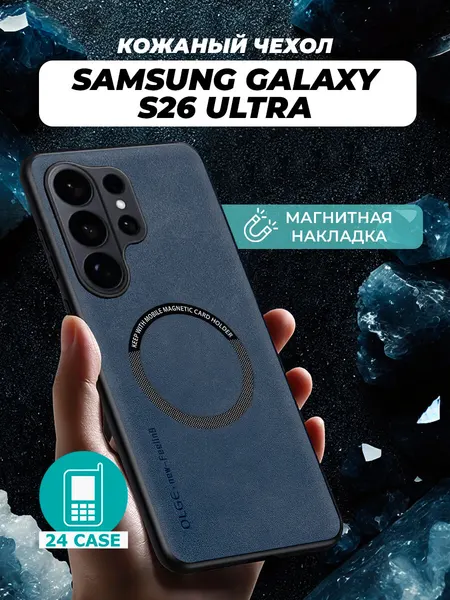 Чехол на Samsung Galaxy S26 Ultra MagSafe на Самсунг S26 ultra, Самсунг галакси с 26 ультра защитная кожаная накладка с магнитом (темно-синий)