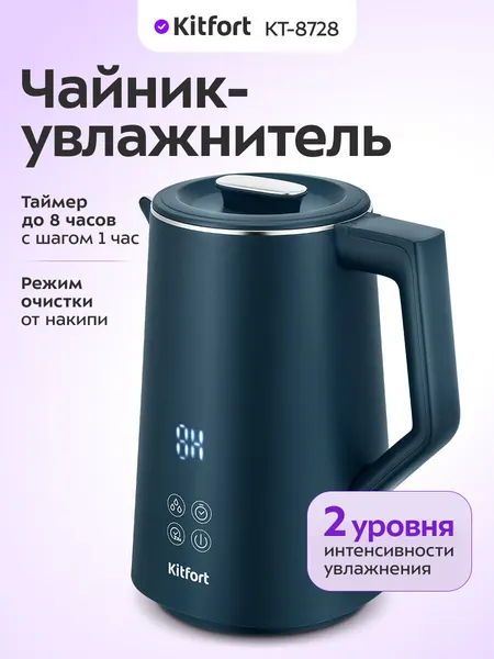 Чайник-увлажнитель Kitfort КТ-8728