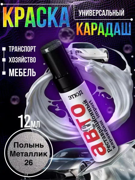 Garden&AutoMarket Краска для автомобиля от царапин 26
