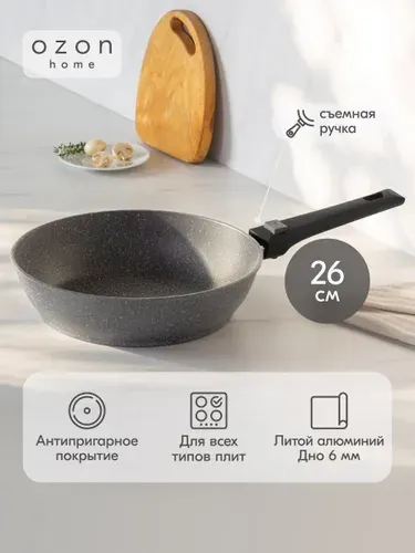 Сковорода индукционная Ozon home, литой алюминий, "серый гранит", со съёмной ручкой, 26 см