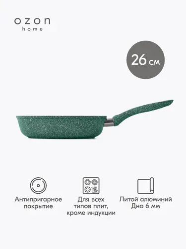 Сковорода Ozon home, литой алюминий, Опаловый зеленый, 26 см