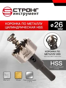 СТК-063 Коронка по металлу цилиндрическая HSS 26 мм