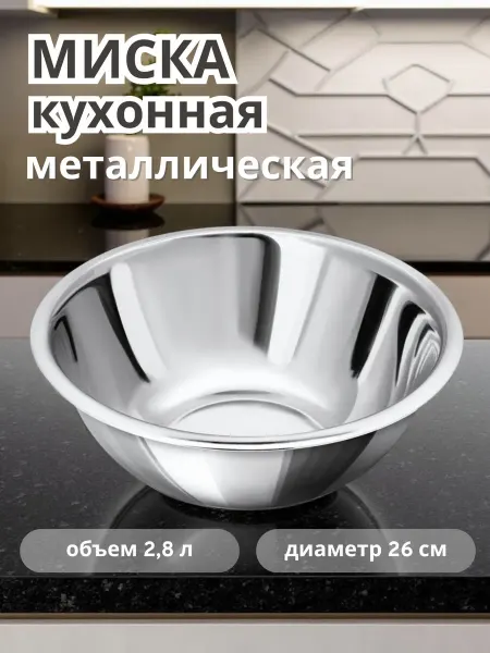 Миски для кухни металлическая 26 см Just