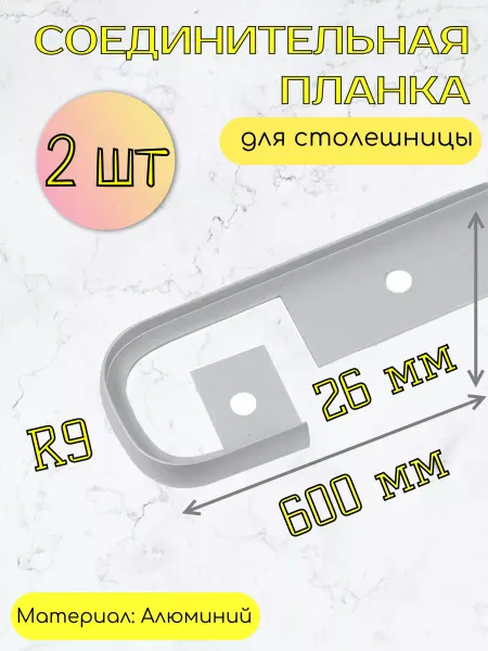 Kladovka shop Планка для столешницы соединительная 26мм, 2 шт