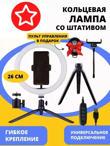 Селфи-лампа Кольцевая LED лампа с настольным штативом 26см