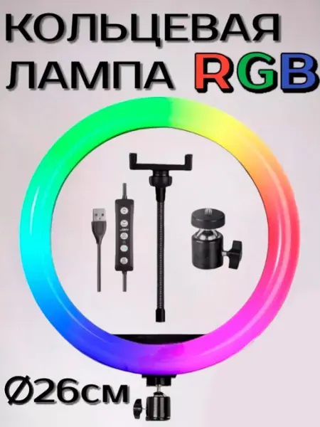 Хозмаг Кольцевая LED RGB лампа с настольным штативом 26 см