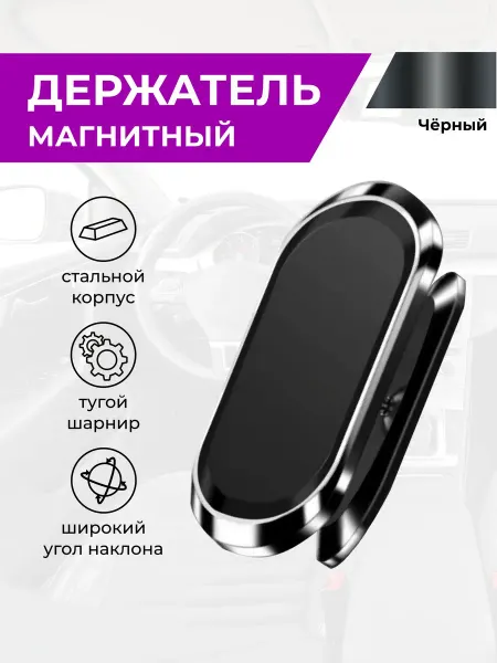 Держательтелефона автомобильный магнитныйна приборную панель