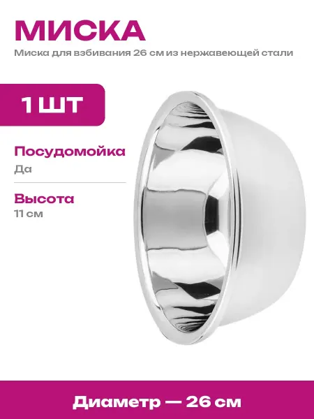 PERFECTO LINEA Безопасная миска 26 см из нержавеющей стали для взбивания