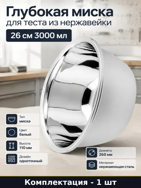 PERFECTO LINEA Миска стальная 26 см, легко моется, для посудомоечной машины