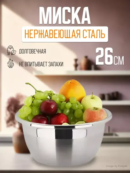 Lisis Миска кухонная из нержавеющей стали 26 см
