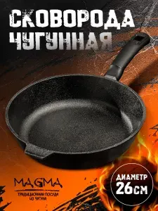 Сковорода чугунная литая, Magma, диаметр 26 см, пластиковая ручка, цвет черный