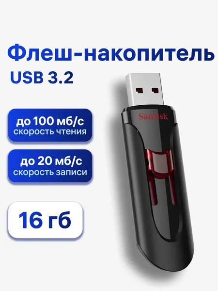 Флешка SanDisk Cruzer Glide 3.0, USB 3.2 Gen1, 16 ГБ, черный (SDCZ600-016G-G35)