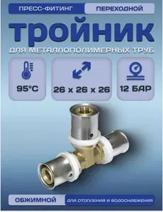 Тройник пресс переходный TAEN TT 26 для металлопластиковых труб и PEX латунный никелированный, пресс-фитинг для отопления
