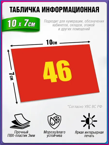 Табличка военная, информационная для кабинетов 46 из пластика ПВХ 3 мм / 10х7 см.