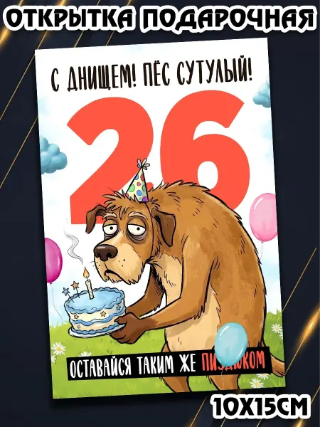 Podarkez Открытка с приколом мужчине др 26