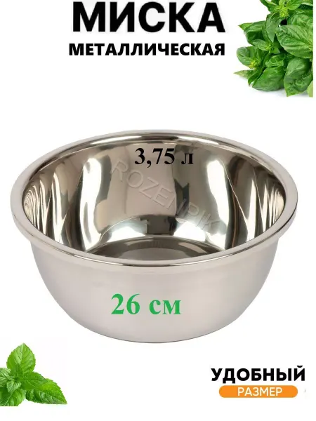 POSOR Миска для кухни металлическая из нержавеющей стали 26 см