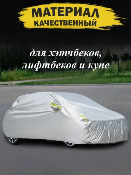 Тент автомобильный, защитный чехол на машину