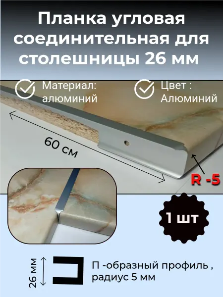 Планка угловая соединительная для столешницы 26 мм R5