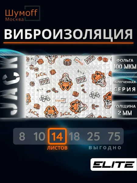 Виброизоляция для авто Шумофф Джокер Jack - 14 листов 37х27см, Шумоизоляция автомобиля, Звукоизоляция