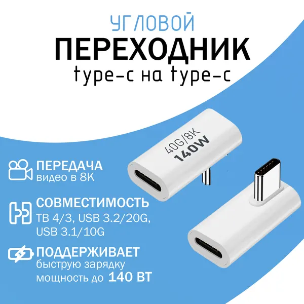Адаптер зарядного кабеля угловой для ноутбуков и смартфонов/ 140 Вт 40 Gbps 8К / type-c на type-c