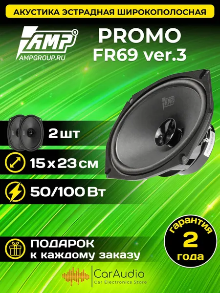 Акустика автомобильная эстрадная широкополосная AMP PROMO FR69 ver.3/ 15x23 см (6x9")/комплект 2 шт.