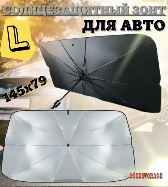 Солнцезащитный автомобильный зонт для лобового стекла
