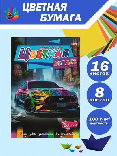 Цветная бумага, формат А4, для офиса, школы, детского сада. 16 разных цветов