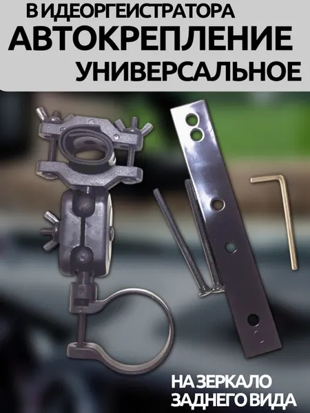 Автомобильный держатель/крепление на зеркало заднего вида для видеорегистратора (16 мм шар)