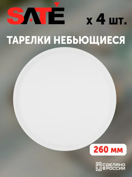 SATEGLASS Тарелки плоские пластиковые 26см серые 4шт