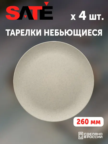 SATEGLASS Тарелки плоские пластиковые Кристалл 26см бежевые 4шт