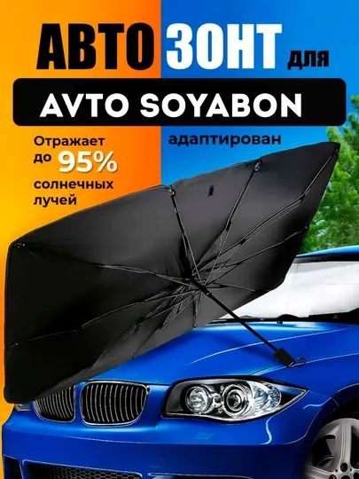 Автомобильный навес на лобовое стекло, автомобильный зонт