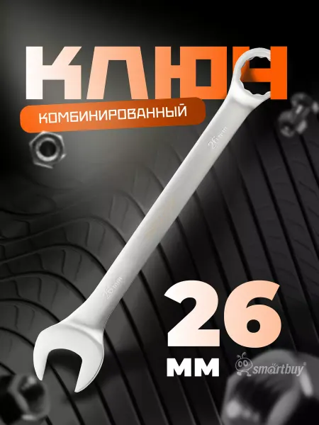 SmartBuy Ключ комбинированный на 26 мм