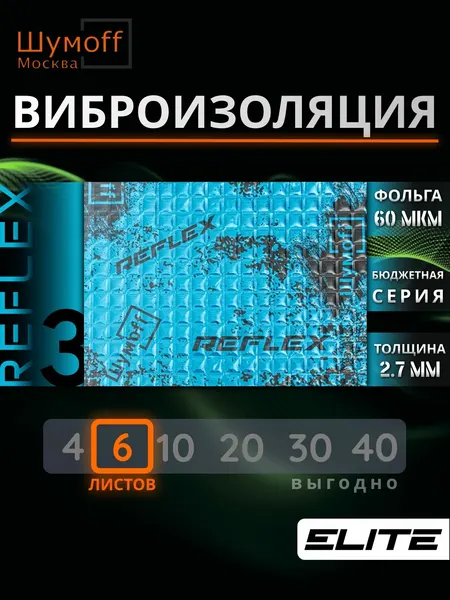 Виброизоляция для автомобиля Шумофф Reflex 3 - 6 листов 37.5 см х 23 см для пола, дверей, капота, багажника - толщина 2.7 мм