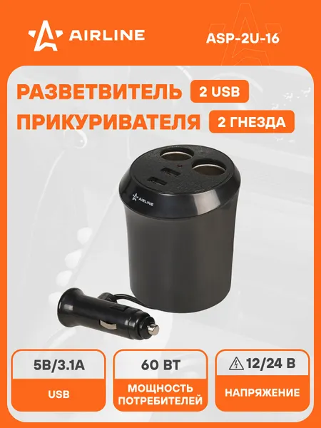 Разветвитель прикуривателя автомобильный на 2 гнезда + 2 USB в подстаканник AIRLINE ASP-2U-16