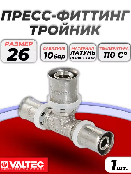 Valtec Тройник - 26 (пресс, для металлопластиковых труб)