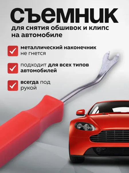 Съемник клипс и пистонов автомобильный для обшивки