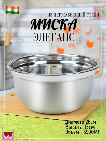 Weltime Миска Элеганс из нержавеющей стали 26 см
