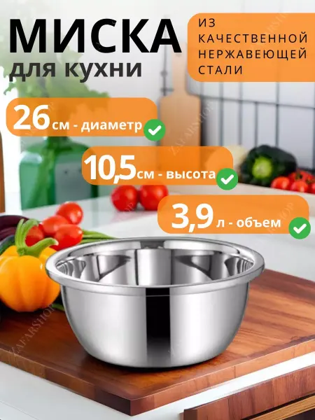 Zafar shop Миска кухонная металлическая 26 см