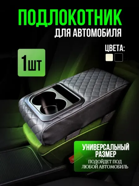Кожаный автомобильный подлокотник с подстаканником универсальный