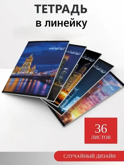 Общая тетрадь 36 листов 16 штук в линейку