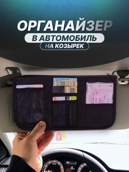 Эверест ПК Органайзер автомобильный на солнцезащитный козырек