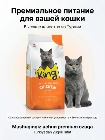 Полнорационный сухой корм KING для взрослых кошек с курицей (Турция), 26% протеина