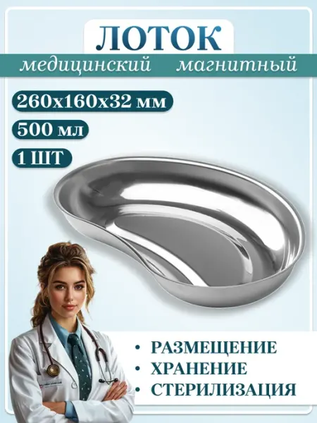 Медицинский инструмент Лоток почкообразный медицинский стальной 260 мм