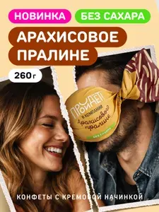 Конфеты без сахара шоколадные "Пройдет" с начинкой Арахисового пралине 260 г