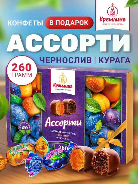 Кремлина Конфеты подарочные ассорти в коробе 260 г