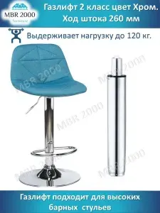 Газлифт для барного стула ход штока 260 мм цвет хром